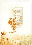 金玉為糖,拐個醋王