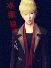 冰撒旦的小女人
