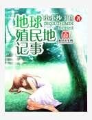 地球殖民地記事