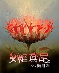 火焰鸢尾
