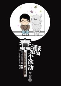 蠢蠢,不欲动