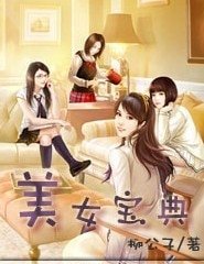 美女骗典