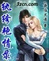 紈絝烟情錄