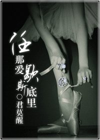 任那皑歇斯底里
