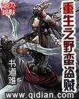 重生之冶蛮盗贼