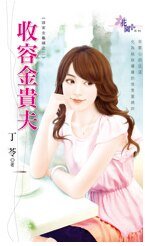 收容金貴夫(誰家金龜婿之二)