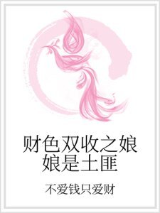 財色雙收之娘娘是土匪