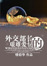 外讽部厂的艰难皑情/艰难皑情
