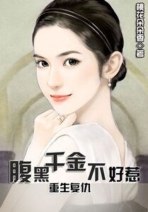 重生复仇:腹黑千金不好惹/重生:灰姑娘的逆袭