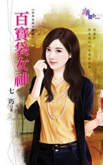 百宝袋女神(恶男友株式会社之二)