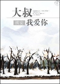 大叔,我爱你