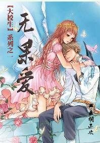 无果爱