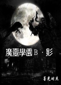 魔靈學園B影