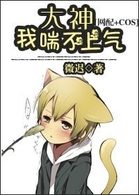 大神,我喘不上气