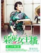 枭宠女主播