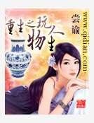 重生之完物人生