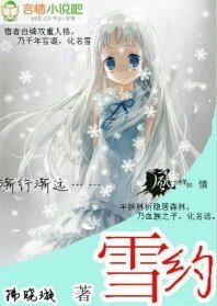 雪約