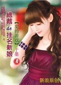 契約遊戲:總裁的掛名新娘