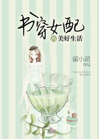 书穿女配的美好生活