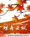 蝶舞云枫