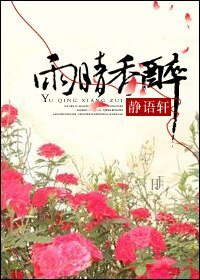 雨晴香醉
