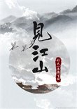 見江山(孤要登基)