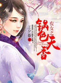 農女之鍋额天象