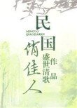 民國俏佳人