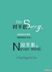 對不起,沒關係