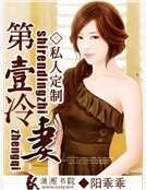 私人定制之第一冷妻