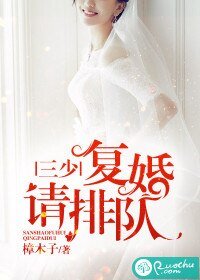 三少,復婚請排隊