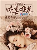 隱婚:嬌妻難養
