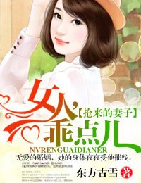 抢来的妻子·女人,乖点儿!