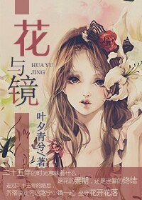 花与镜