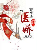 重生之醫嬌