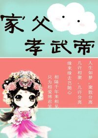 家父孝武帝