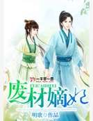 廢材嫡妃