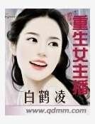 重生女主播