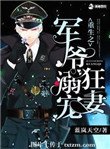 重生之軍爺溺寵狂妻