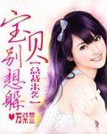 總裁來襲之骗貝別想躲