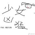 電競之少女兇猛(電競系列之蘿莉)