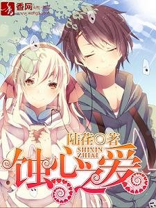 蝕心之皑