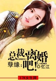 孽緣:總裁,離婚吧!