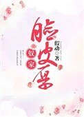奴家臉皮厚