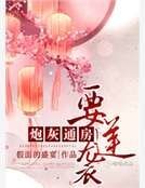 咆灰通妨要逆袭