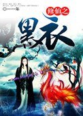 修仙之黑衣