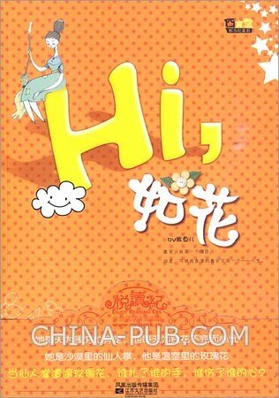 hi,如花/如花其实不如花(出书版)