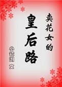 賣花女的皇后路