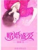 赌婚盛爱