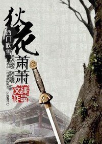(BG-陆小凤同人)(西门吹雪)狄花萧萧